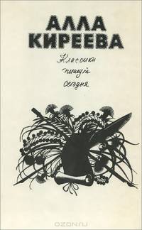 Классики пишут сегодня