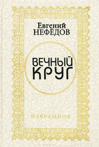 Вечный круг. Избранное