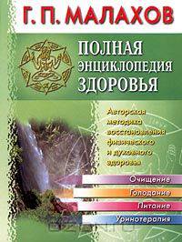 Полная энциклопедия здоровья