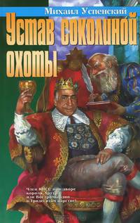 Устав соколиной охоты