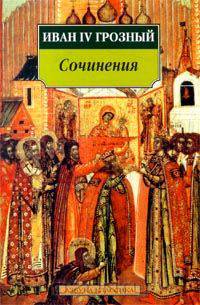 Иван IV Грозный. Сочинения