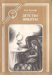Детство Никиты
