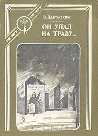 Он упал на траву…