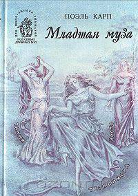 Младшая муза
