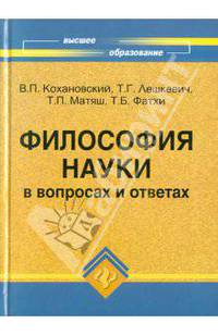 Философия науки в вопросах и ответах: Учебное пособие для аспирантов