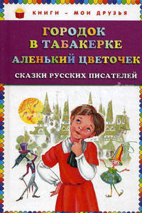 Городок в табакерке. Аленький цветочек. Сказки русских писателей