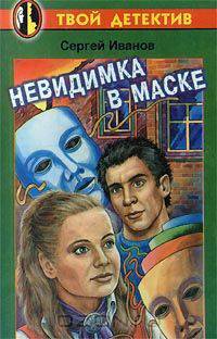 Невидимка в маске