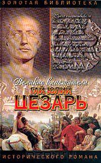 Гай Юлий Цезарь