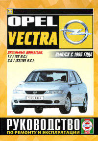 Opel Vectra Выпуск с 1995 г. Дизельные двигатели: 1,7 (82 л.с.), 2,0 (82/101 л.с.). Руководство по ремонту и эксплуатации