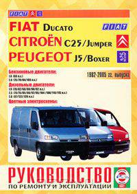 Fiat Ducato, Citroen С25/Jumper, Peugeot J5/Boxer 1982-2005 гг. выпуска. Руководство по ремонту и эксплуатации