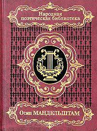 Осип Мандельштам. Избранное