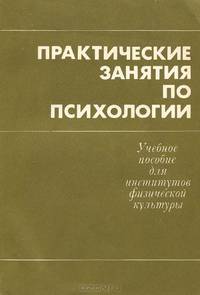 Практические занятия по психологии. Учебное пособие