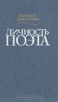 Личность поэта
