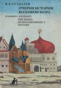Очерки истории Коломенского / The Essays of Kolomenskoye