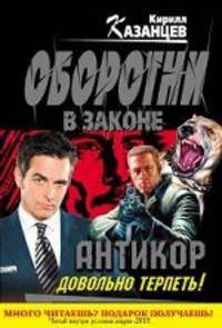 " Антикор" . Довольно терпеть!
