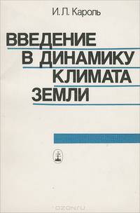 Введение в динамику климата Земли