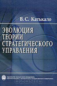 Эволюция теории стратегического управления