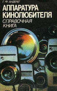 Аппаратура кинолюбителя. Справочная книга