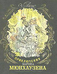 Приключения барона Мюнхаузена