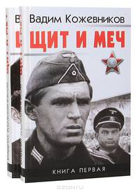 Щит и меч (комплект из 2 книг)
