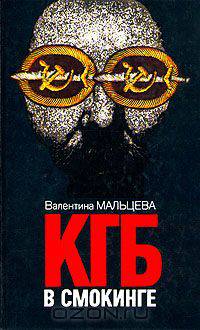 КГБ в смокинге. В двух книгах. Книга 1