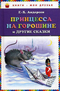 "Принцесса на горошине" и другие сказки