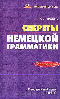 Секреты немецкой грамматики: Морфология: Учебное пособие