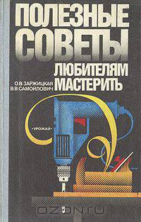 Полезные советы любителям мастерить