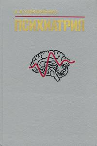 Психиатрия. Учебник