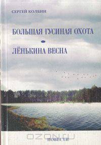 Большая гусиная охота. Ленькина весна