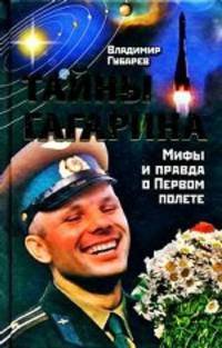 Тайны Гагарина. Мифы и правда о Первом полете