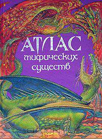 Атлас мифических существ