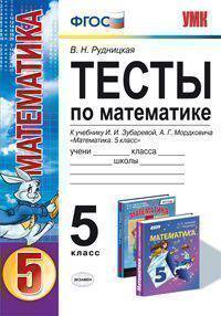 ТЕСТЫ ПО МАТЕМАТИКЕ. 5 КЛАСС. К учебнику И. И. Зубаревой, А. Г. Мордковича 'Математика. 5 класс'. Издание третье, переработанное и дополненное. Рекомендовано ИСМО РАО.ФГОС (к новом