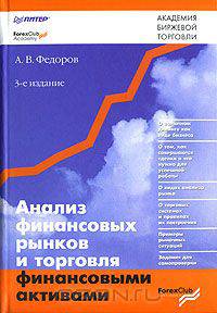 Анализ финансовых рынков и торговля финансовыми активами