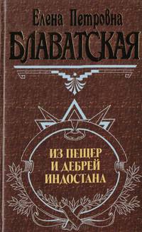 Из пещер и дебрей Индостана