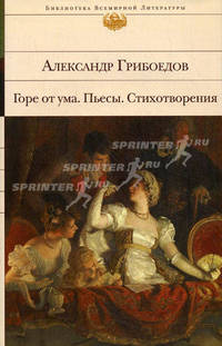 Горе от ума. Пьесы. Стихотворения (эксклюзивное подарочное издание)