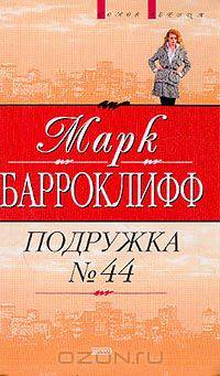Подружка № 44