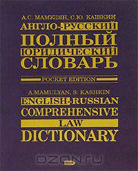 Англо-русский полный юридический словарь / English-Russian Comprehensive Law Dictionary
