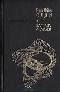 Баллада о кулаке