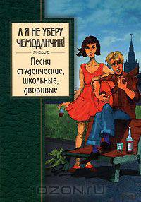 А я не уберу чемоданчик! Песни студенческие, школьные, дворовые
