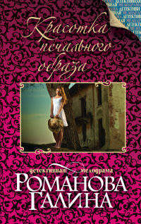 Красотка печального образа - (Дамские детективы Г.Романовой. Новое оформление (обложка))