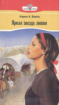 Яркая звезда любви