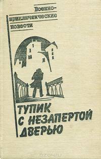 Тупик с незапертой дверью