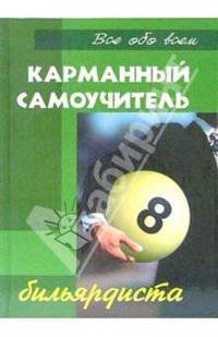 Карманный самоучитель бильярдиста. Играем по новым международным правилам. - 2-е изд. - (Все обо всем)