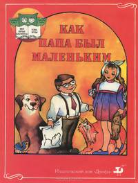 Как папа был маленьким. Учебник-хрестоматия
