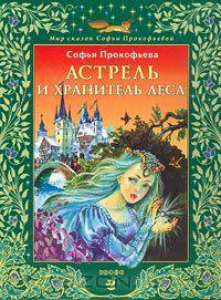 Астрель и Хранитель Леса
