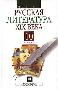 Русская литература XIX в. Учебник для 10 класса общеобразовательных учреждений. В 2 частях. Часть 1