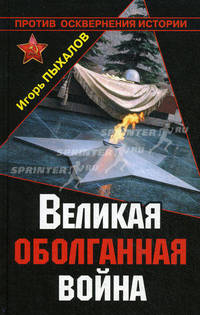 Великая оболганная война.