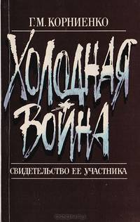 "Холодная война": Свидетельство ее участника