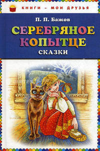 Серебряное копытце. Сказки